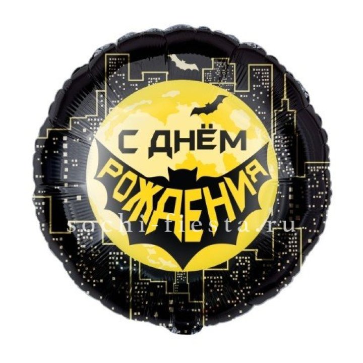 Фольгированный шар "С Днём Рождения!" Героическая тема в Братске