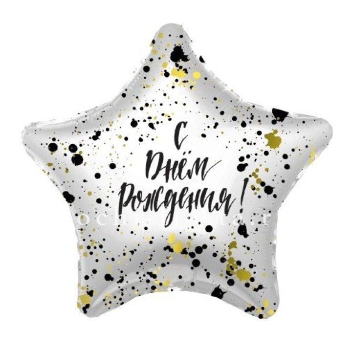 Фольгированный шар "С Днём Рождения!" Брызги в Братске