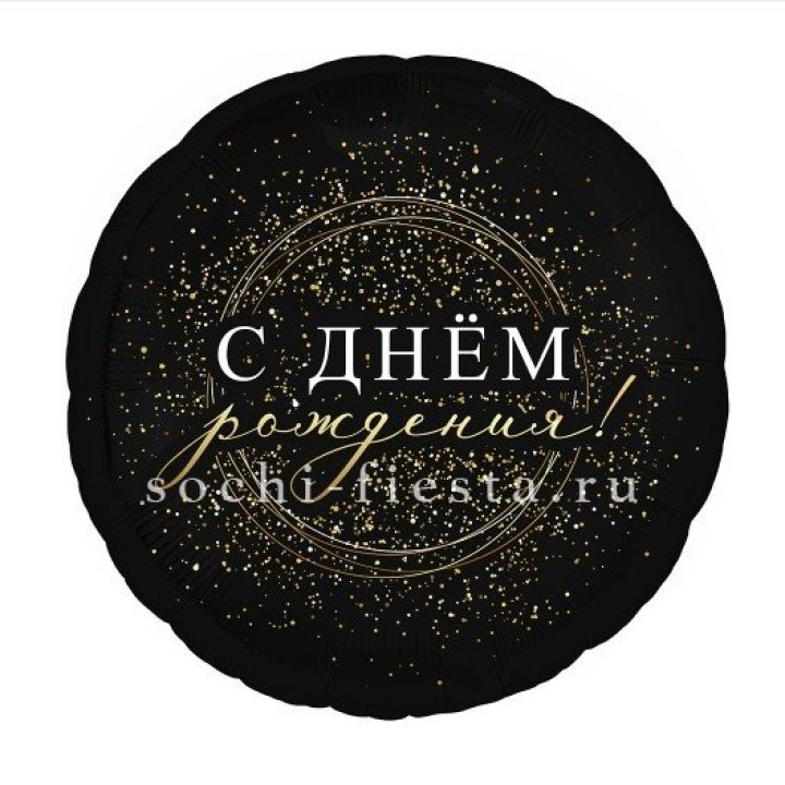 Фольгированный шар "С Днём Рождения!" Чёрное золото" в Братске