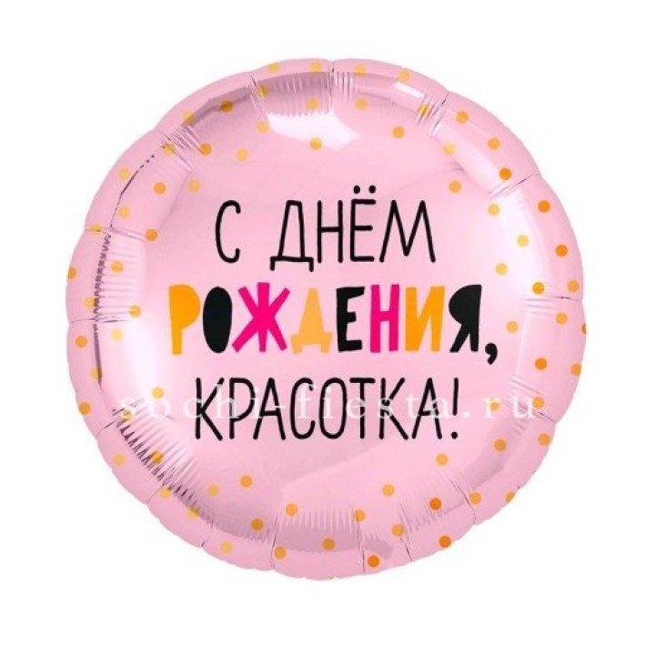 Фольгированный шар "С Днём Рождения, красотка!" в Братске