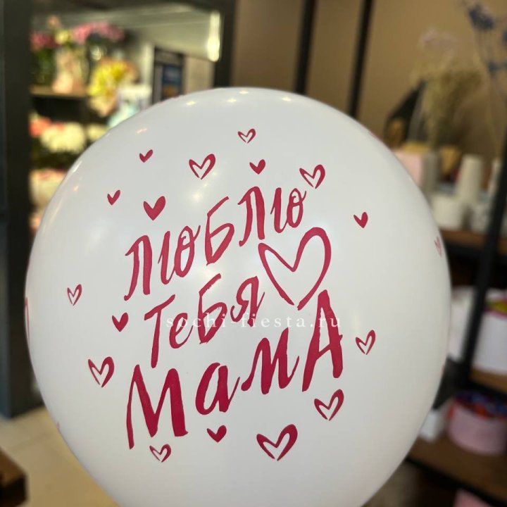 Гелиевые шары "Для Мамы" в ассортименте в Братске
