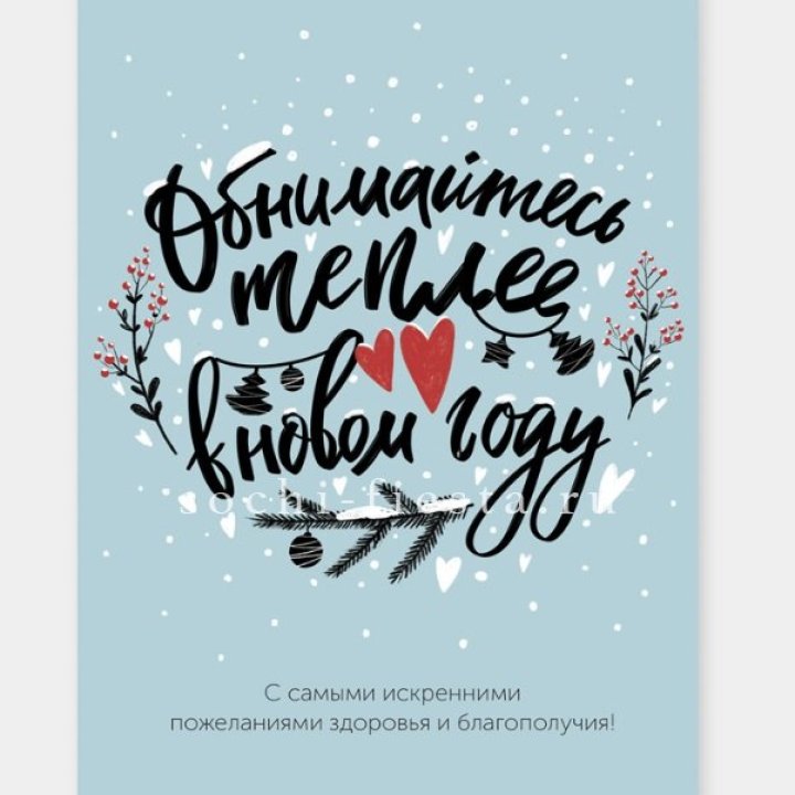 Открытка к букету "Обнимайтесь теплее" в Братске