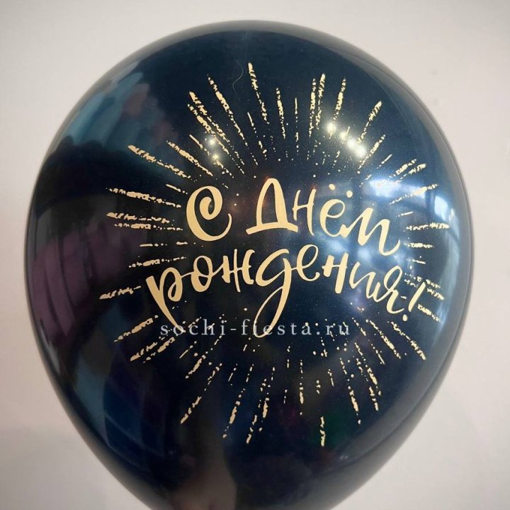 Гелиевый латексный шар С днем рождения!  (золото, черный, белый) в Братске