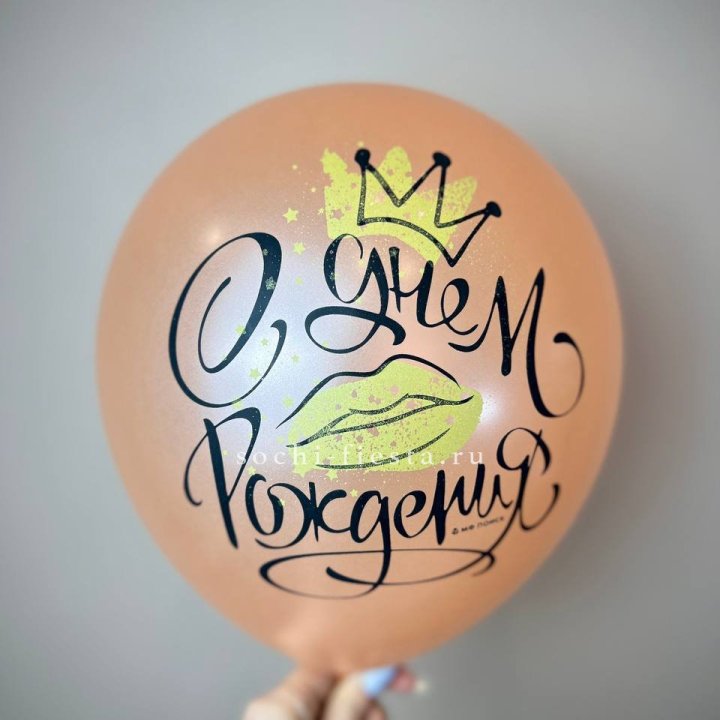 Гелиевый латексный шар С днем рождения!  (корона, черный,прозрачный) в Братске