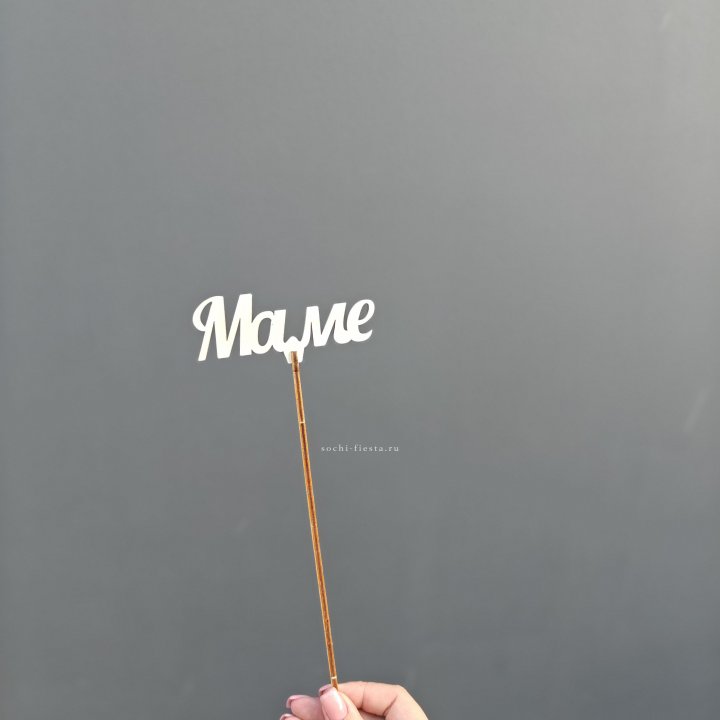 Топпер "Любимой мамочке" №2 в Братске