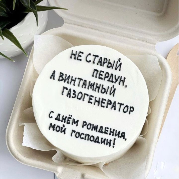 Бенто-торт "Не старый пердун" в Братске