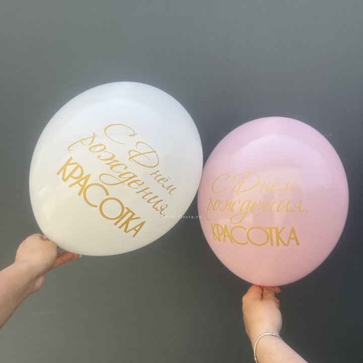 Латексный шар "С днем рождения, КРАСОТКА!" в Братске