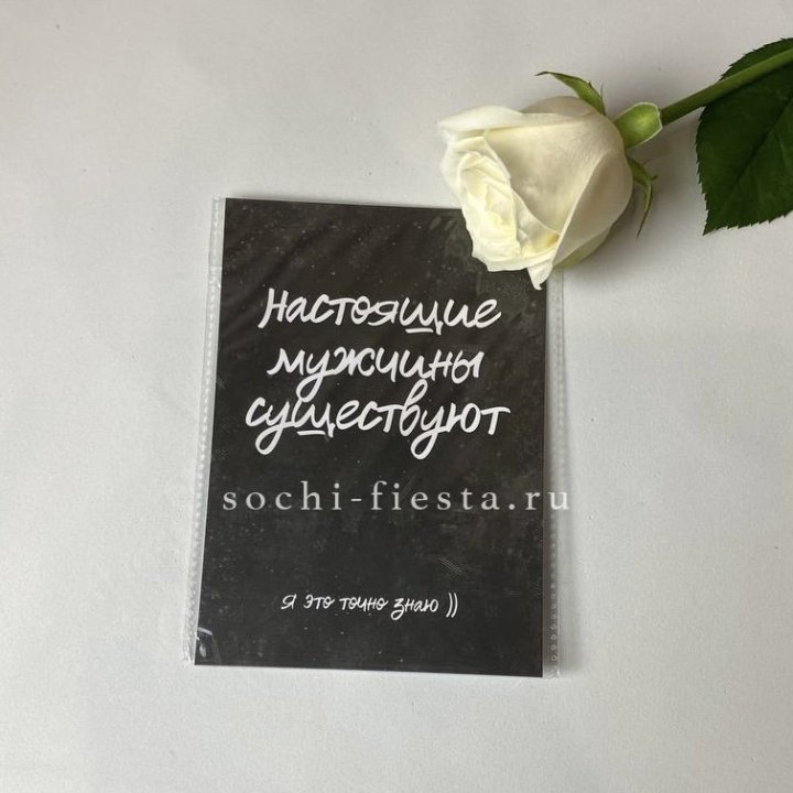 Открытка к букету "Настоящие мужчины существуют" в Братске