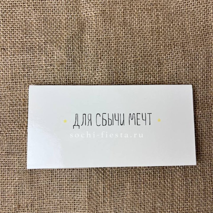 Конверт для денег "На сбыту мечт" в Братске