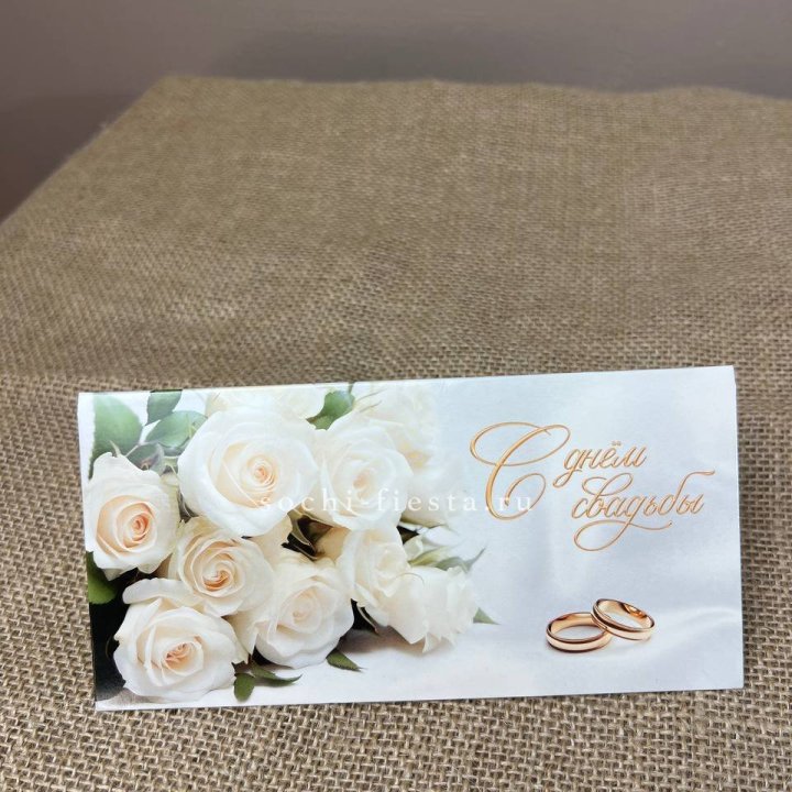 Конверт для денег С днём свадьбы в Братске