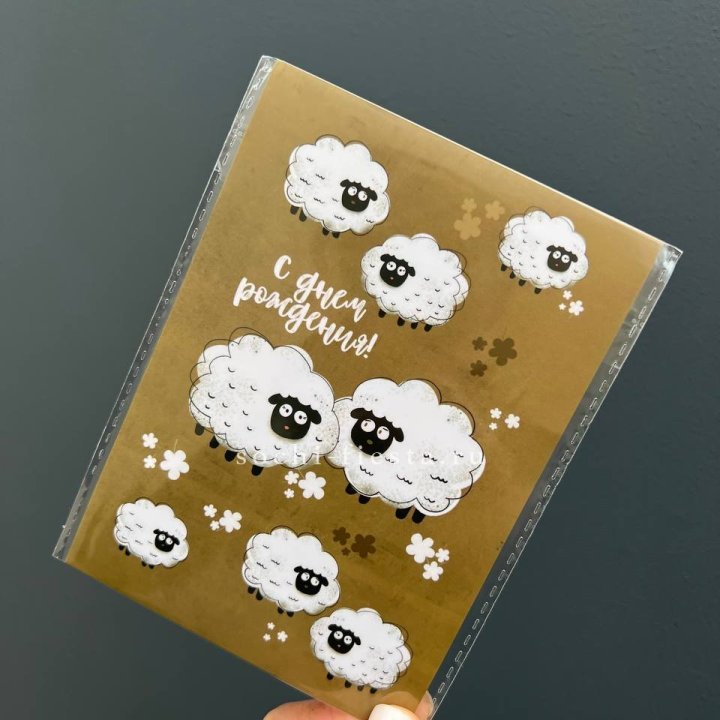 Открытка к букету "С днем рождения!” Овечки  в Братске