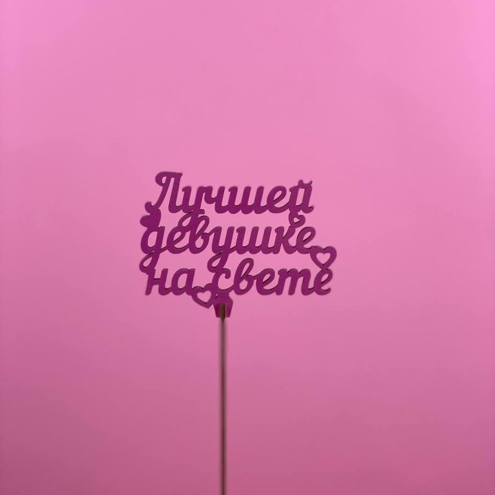 Топпер "Лучшей девушке на свете" в Братске