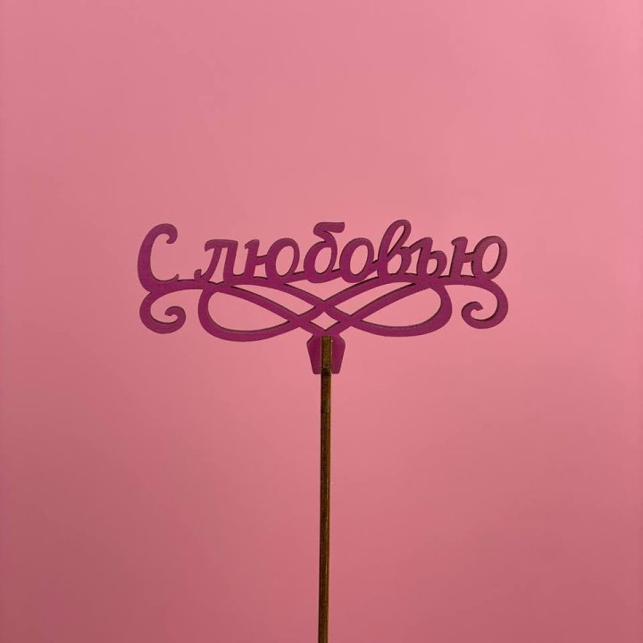 Топпер "С любовью" в Братске