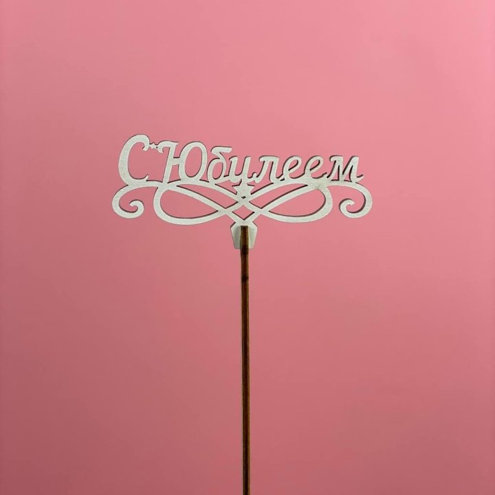 Топпер "С Юбилеем" в Братске