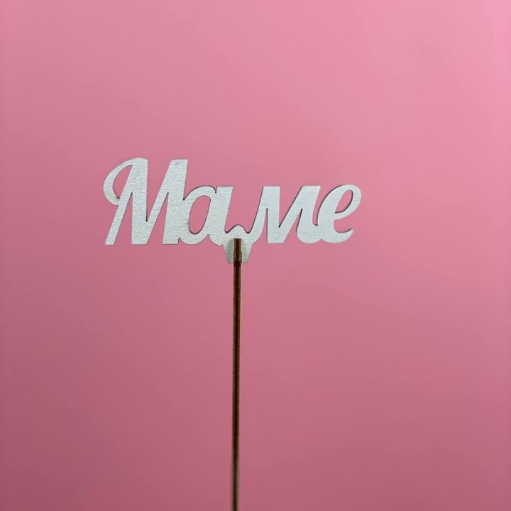 Топпер "Маме" №2 в Братске