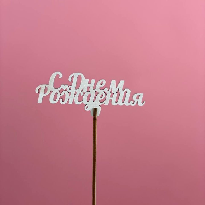 Топпер "С Днём Рождения" в Братске