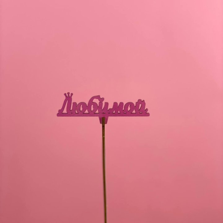 Топпер "Любимой" в Братске