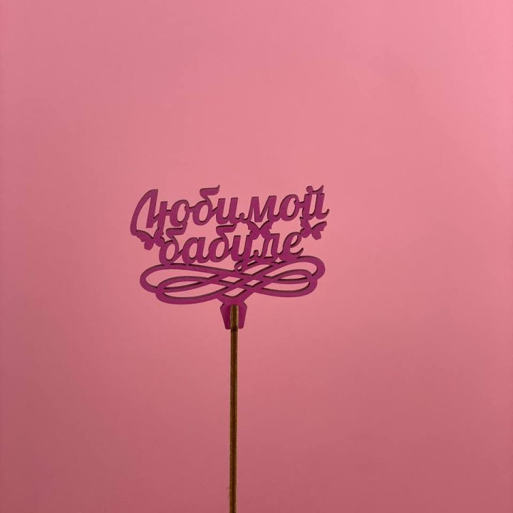 Топпер "Любимой бабуле" в Братске